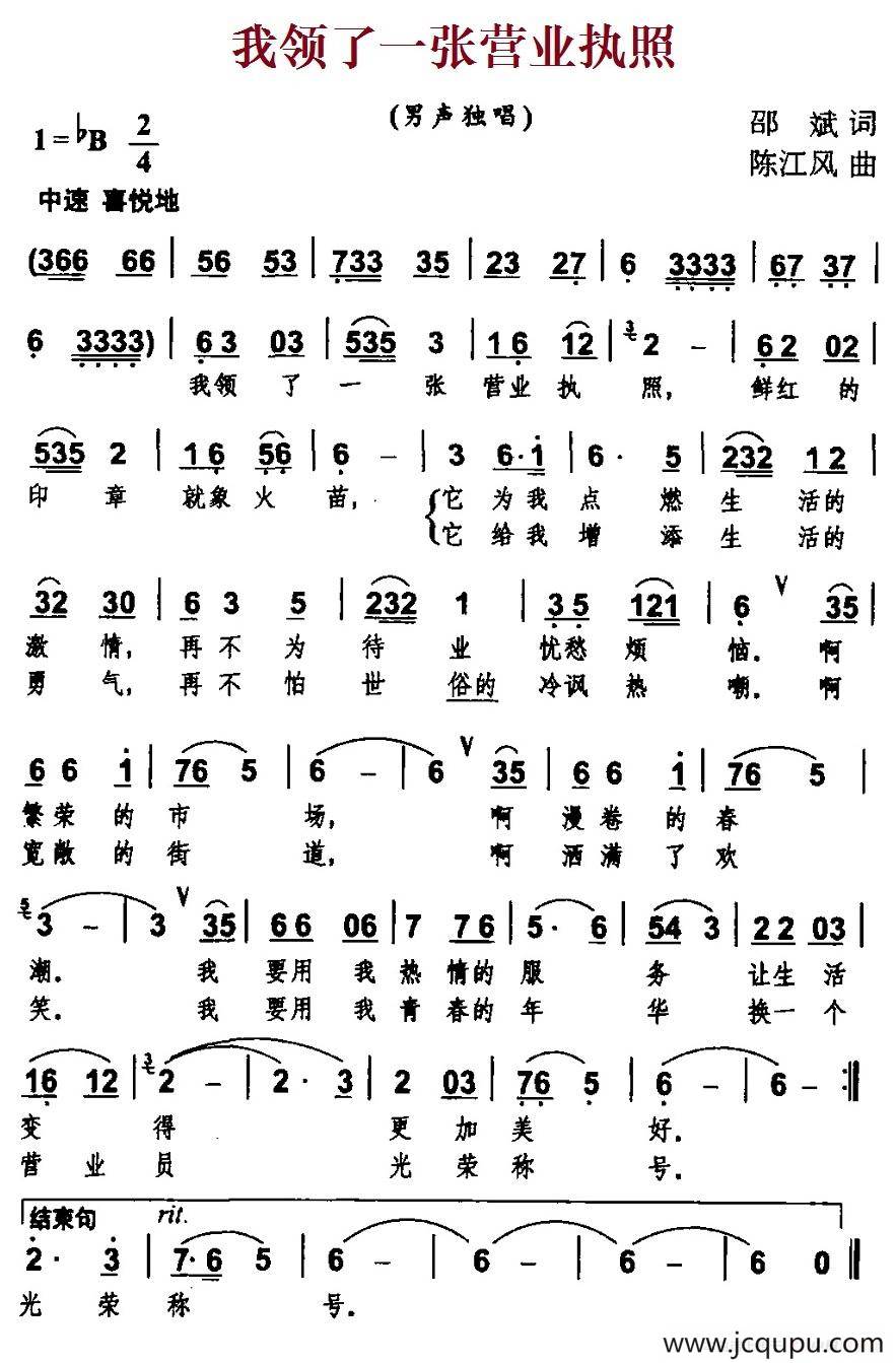 我领了一张营业执照简谱