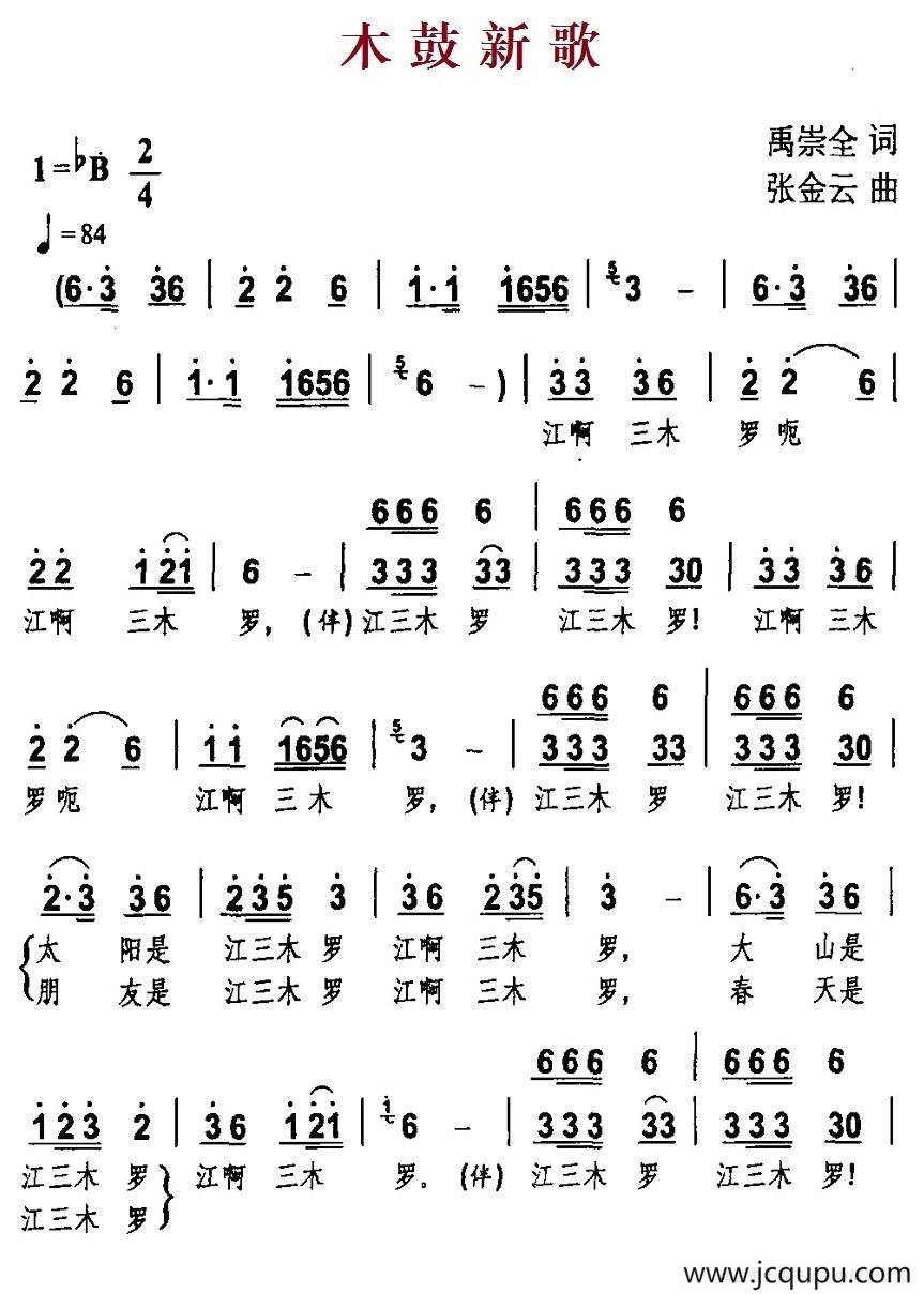木鼓新歌（禹崇全词 张金云曲）简谱