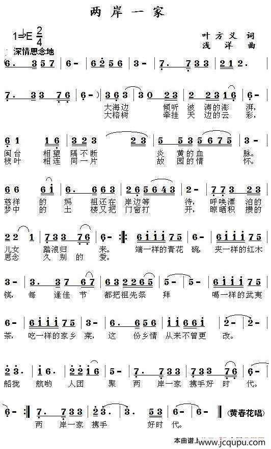 两岸一家（叶方仪词 浅洋曲）简谱