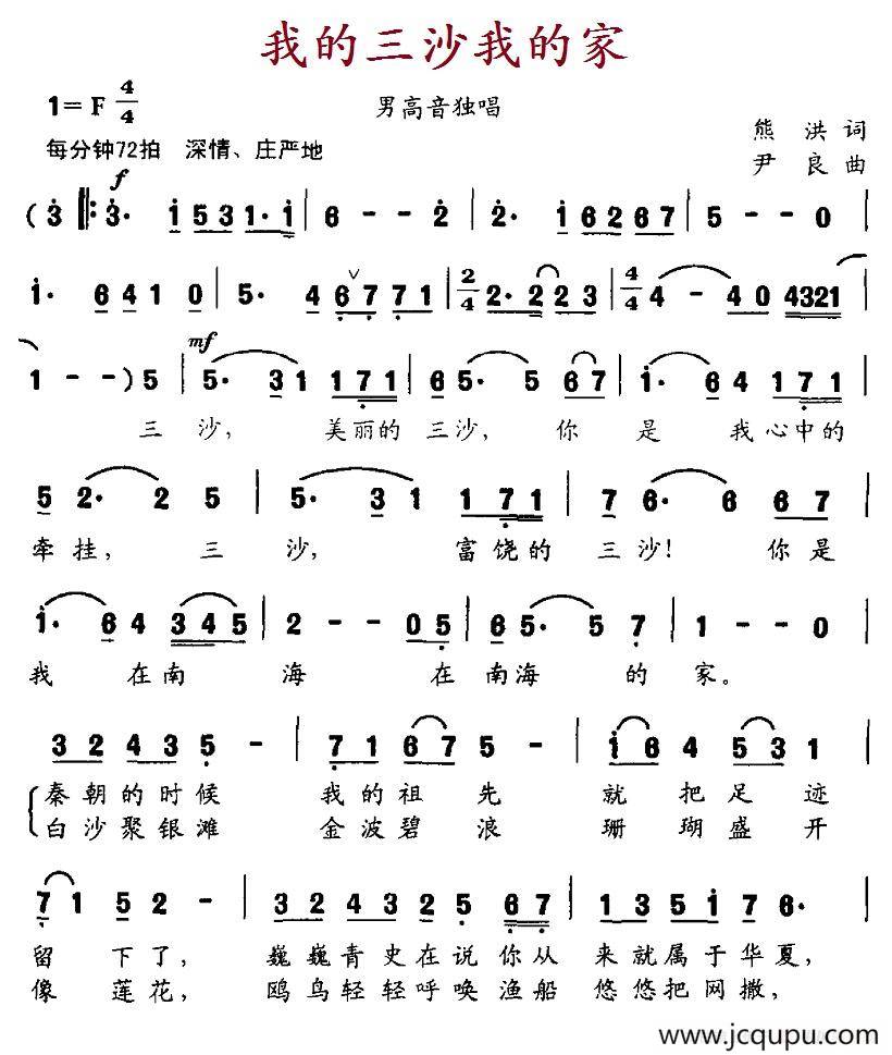 我的三沙我的家（熊洪词 尹良曲）简谱
