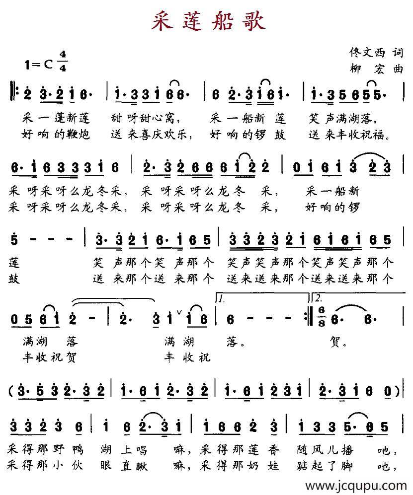采莲船歌（佟文西词 柳宏曲）简谱