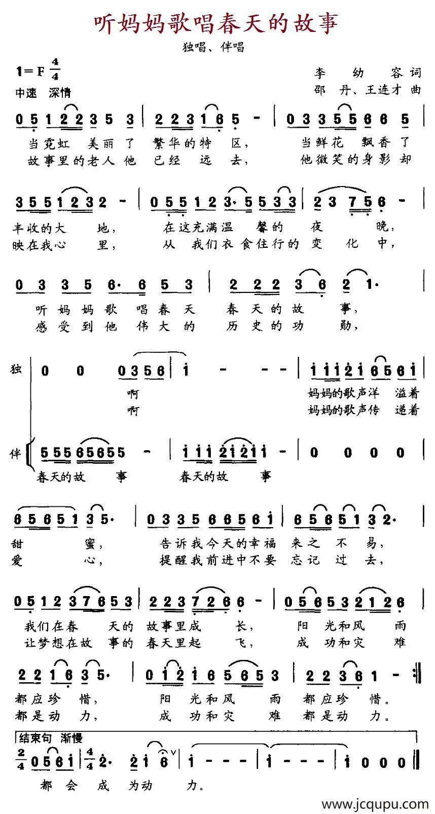 听妈妈歌唱春天的故事（李幼容词 邵丹、王连才曲）简谱