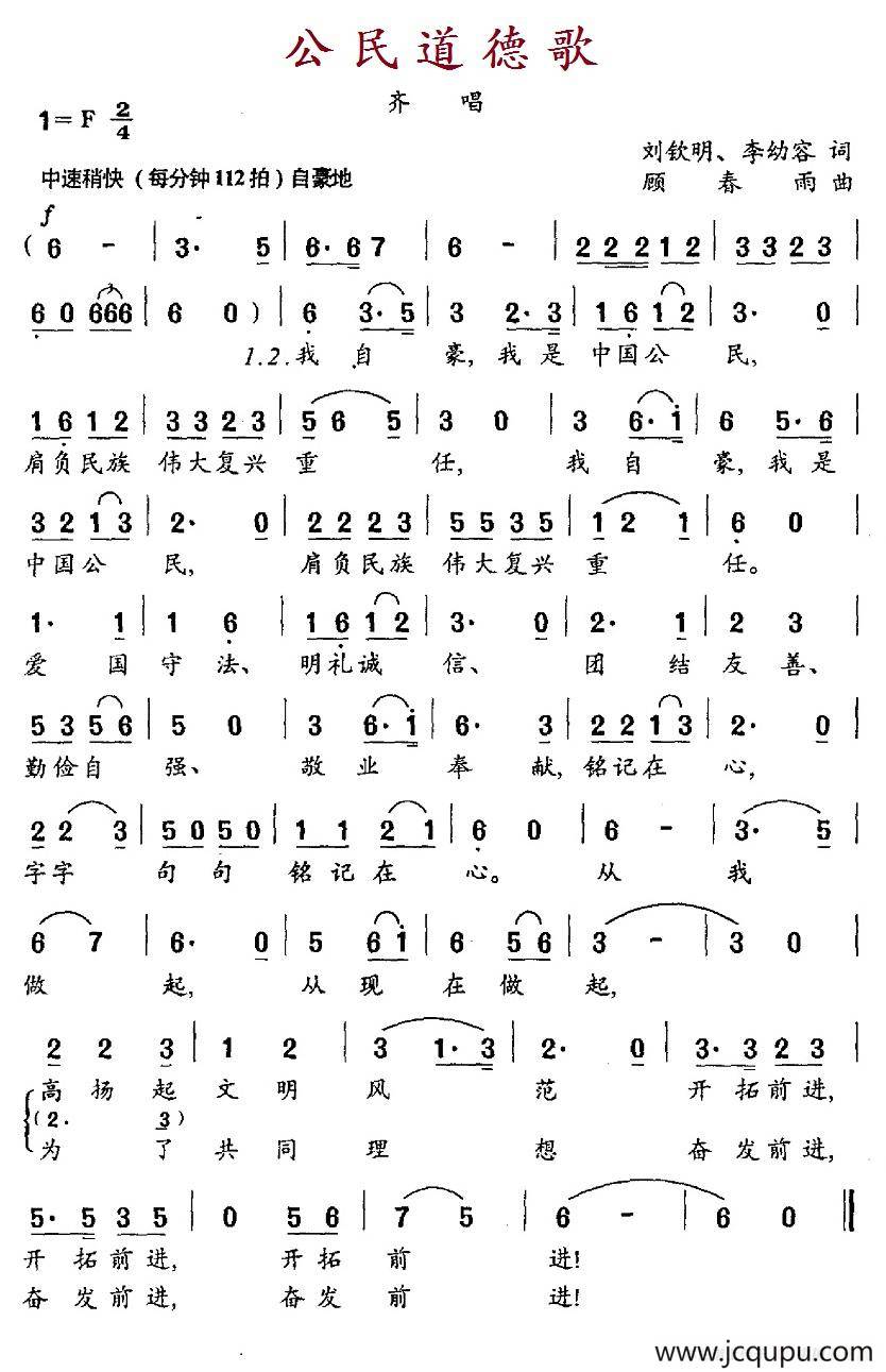 公民道德歌（刘钦明、李幼容词 顾春雨曲）简谱