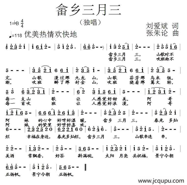 畲乡三月三（刘爱斌词 张朱论曲）简谱