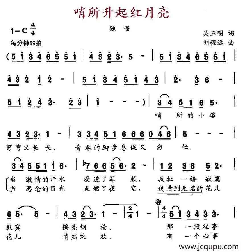 哨所升起红月亮（吴玉明词 刘程远曲）简谱