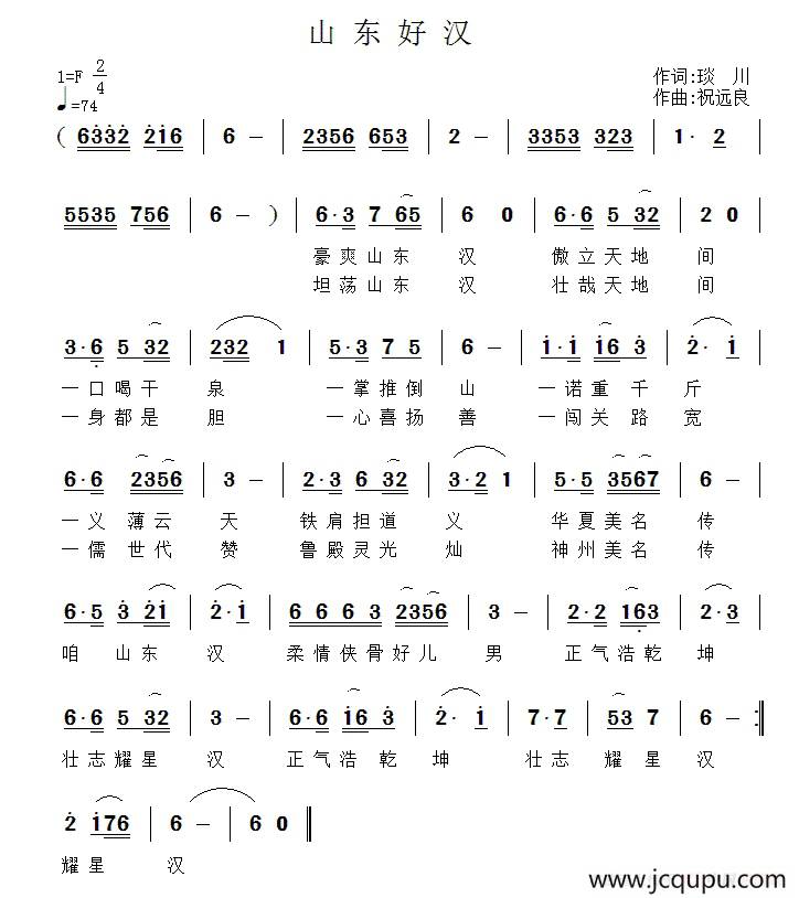 山东好汉（琰川词 祝远良曲）简谱