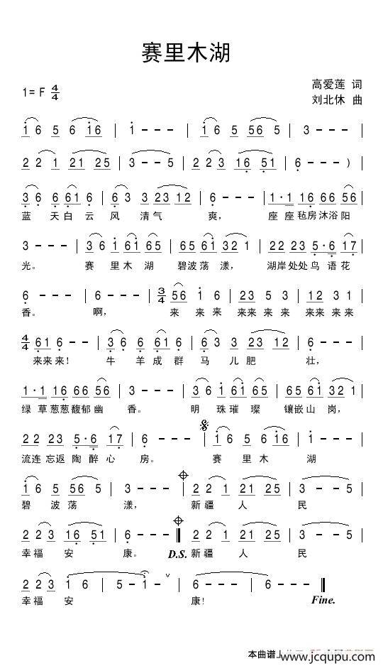 赛里木湖（高爱莲词 刘北休曲）简谱