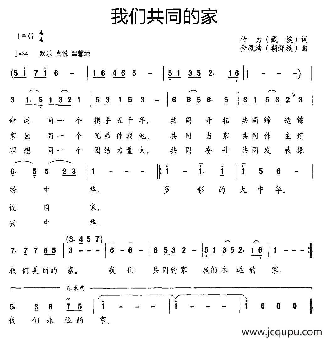 我们共同的家（竹力词 金凤浩曲）简谱