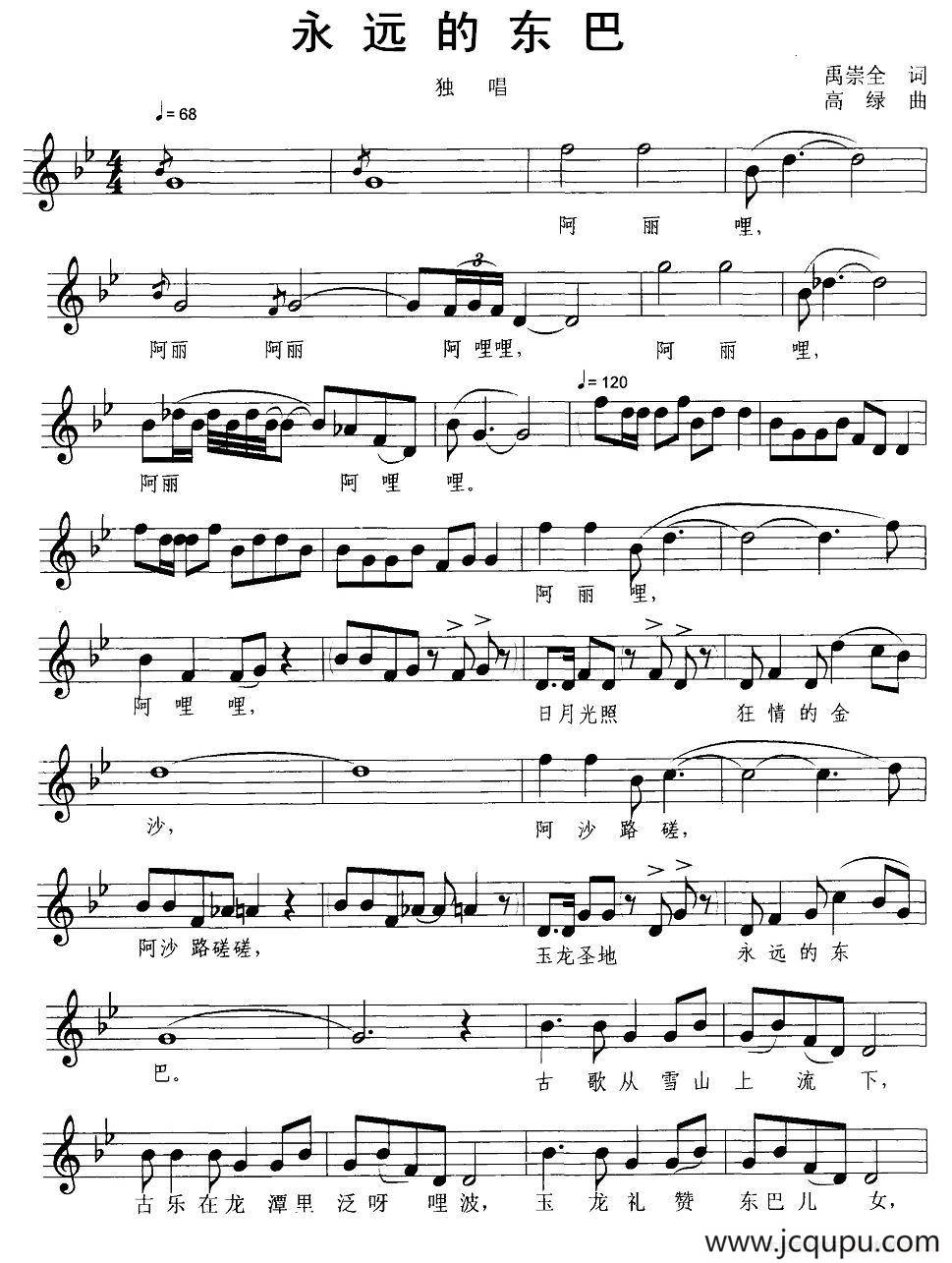 永远的东巴（禹崇全词 高绿曲、五线谱）简谱