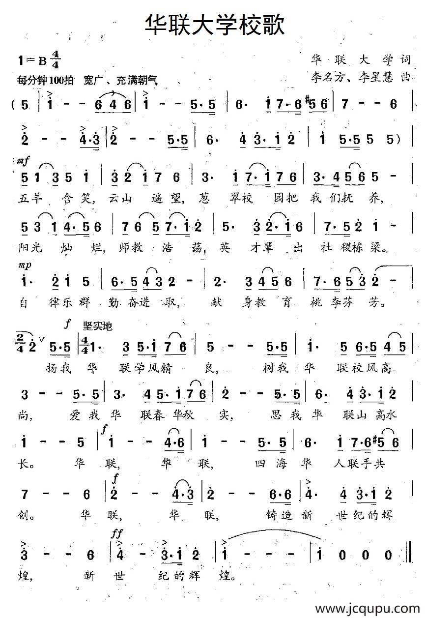 华联大学校歌简谱