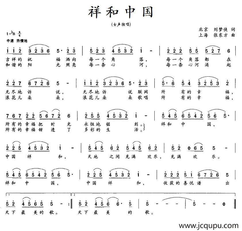 祥和中国（刘梦侠词 张东方曲）简谱