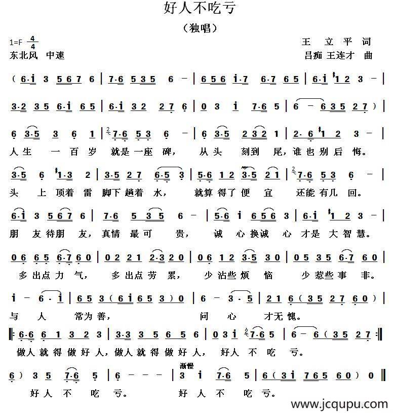 好人不吃亏（王立平词 吕痴 王连才曲）简谱