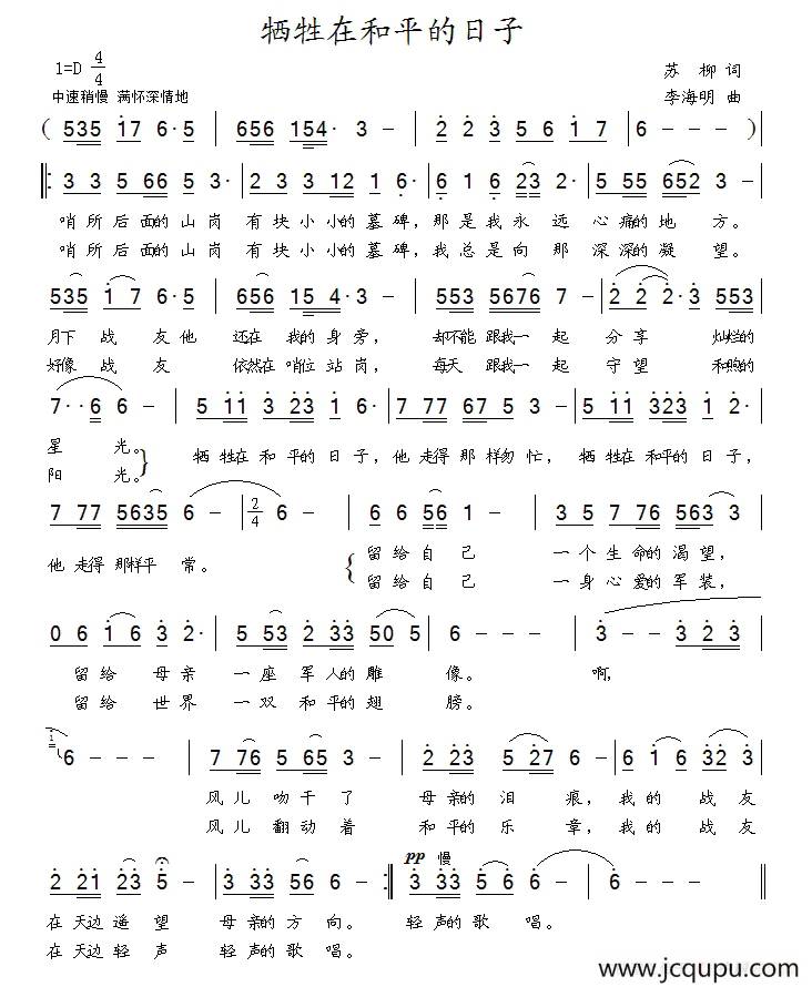 牺牲在和平的日子（苏柳词 李海明曲）简谱