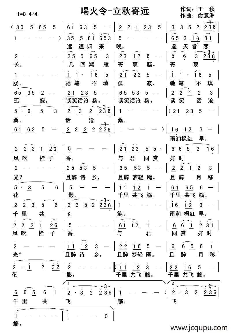 喝火令·立秋寄远简谱