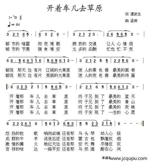 开着车儿去草原（谭波生词 孟岩曲）简谱