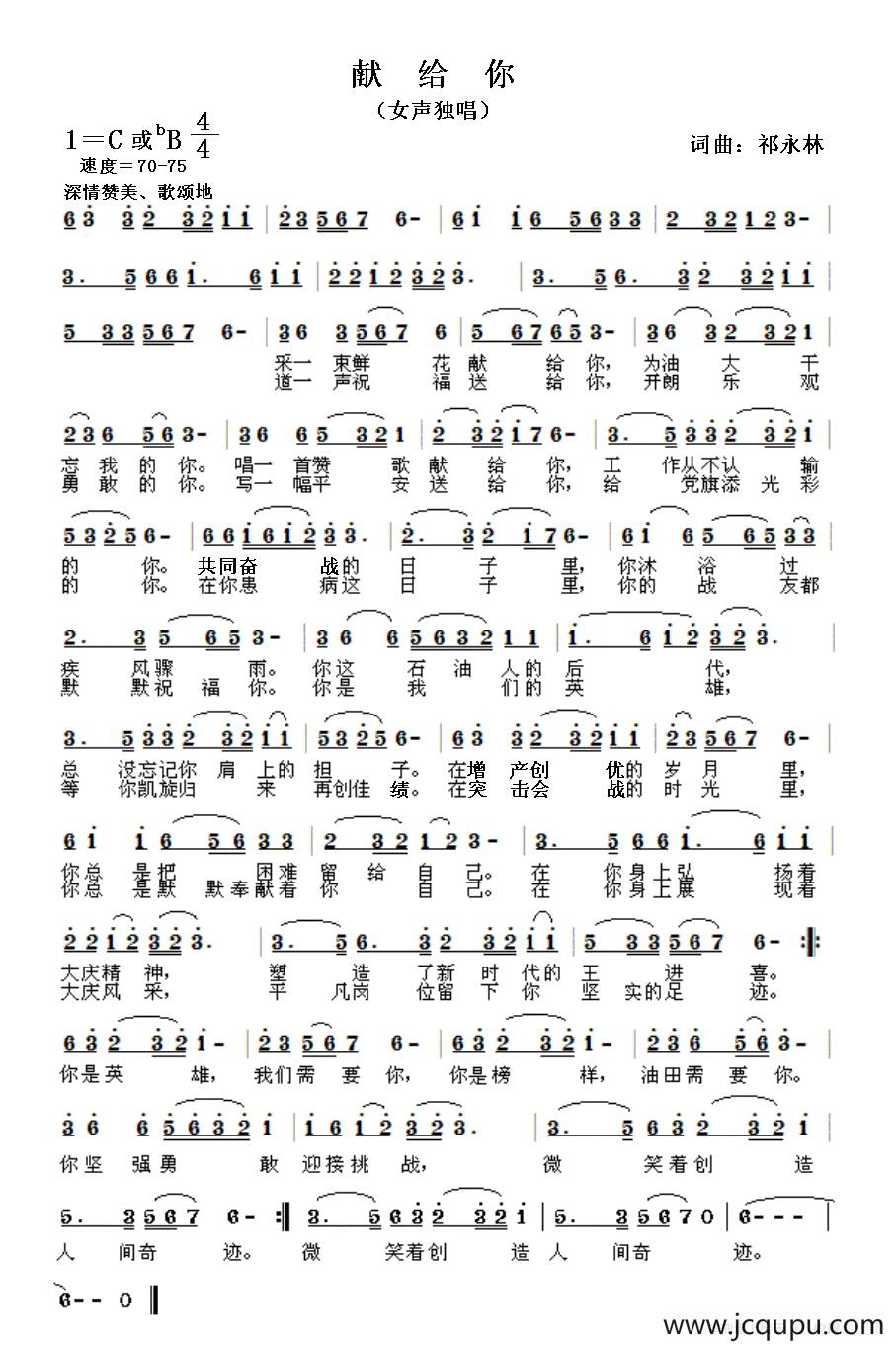 献给你（祁永林 词曲）简谱