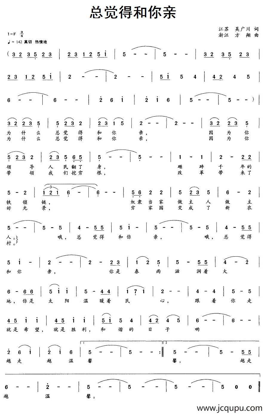 总觉得和你亲（吴广川词 方翔曲）简谱