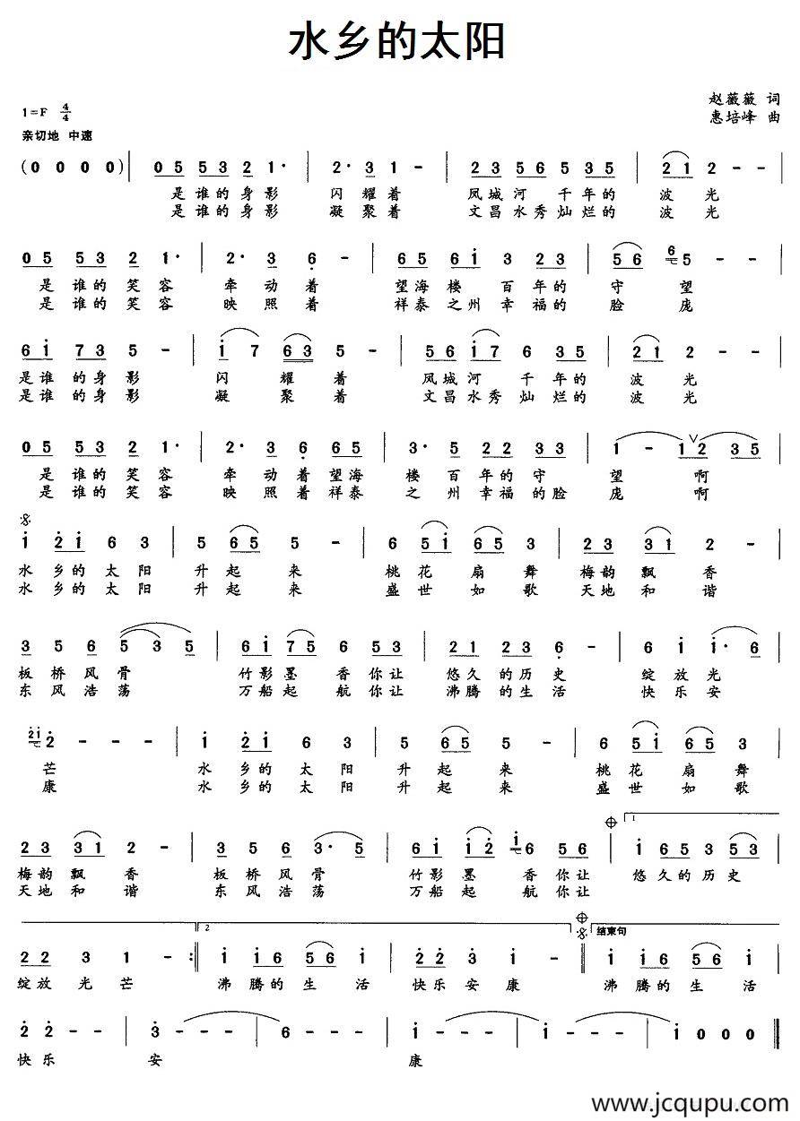 水乡的太阳（赵薇薇词 惠培峰曲）简谱
