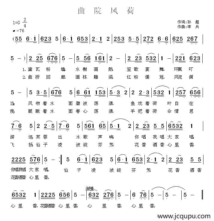 曲院风荷（孙超词 李兵曲）简谱