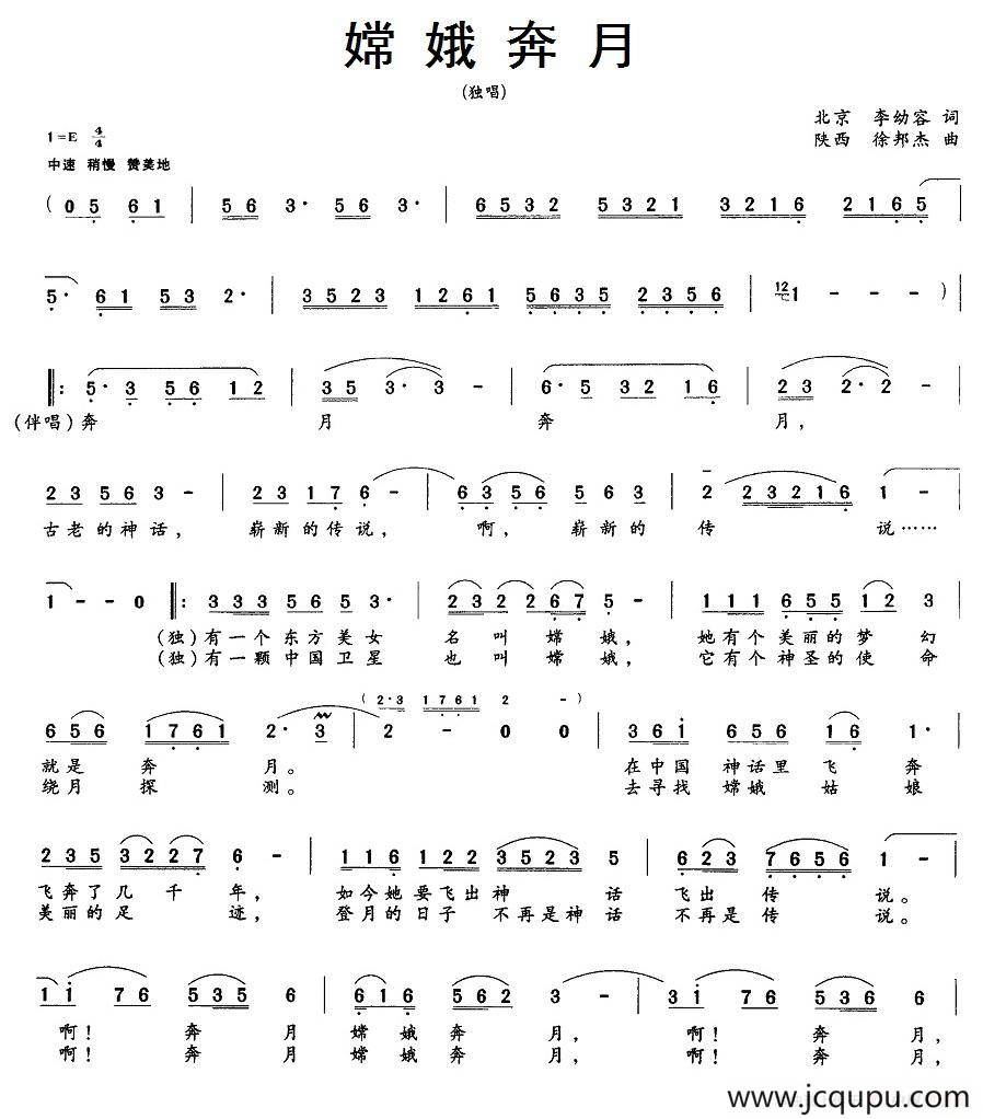 嫦娥奔月（李幼容词 徐邦杰曲）简谱