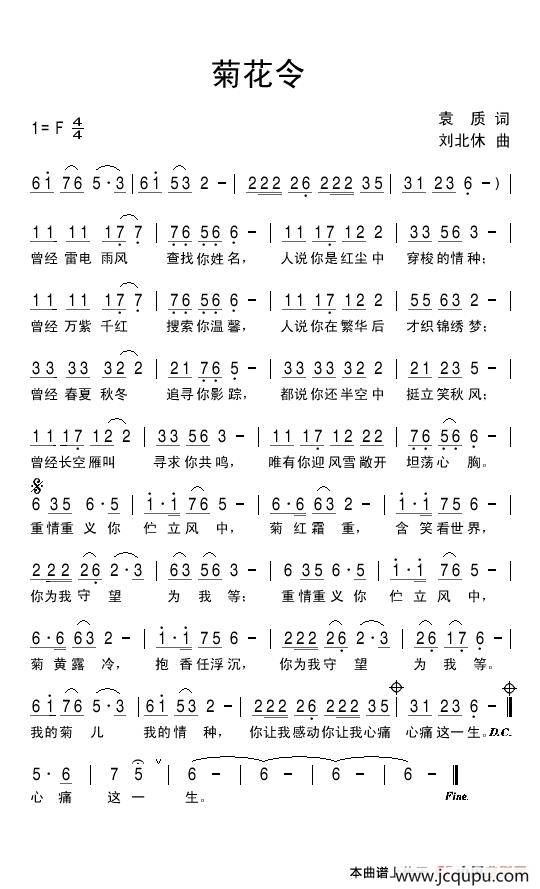 菊花令（袁质词 刘北休曲）简谱