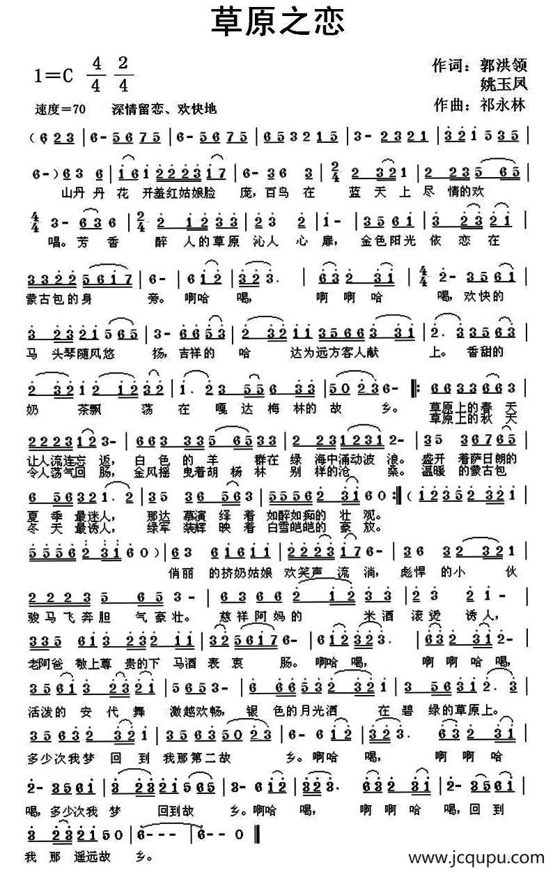 草原之恋（郭洪领、姚玉凤词 祁永林曲）简谱