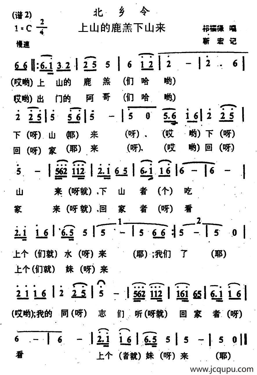 上山的鹿羔下山来（甘肃北乡花儿）简谱