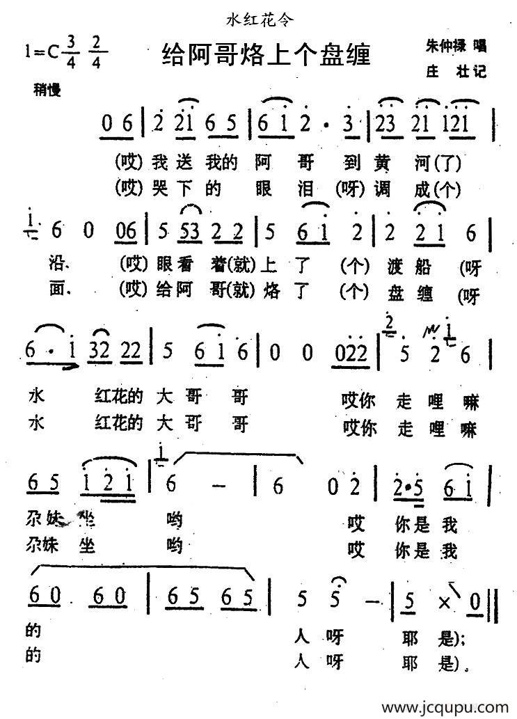 给阿哥烙上个盘缠（青海花儿·水红花令）简谱