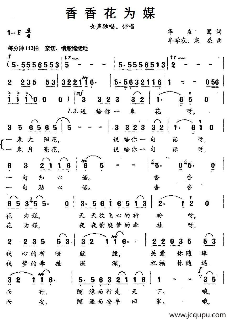 香香花为媒（华友国词 牟学农、寒桑曲）简谱
