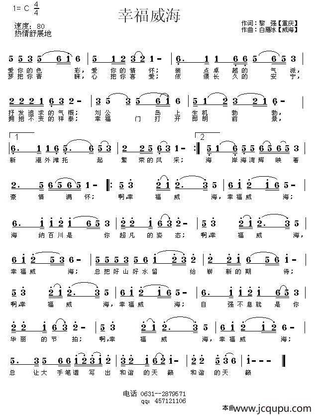 幸福威海（黎强词 白雁冰曲）简谱