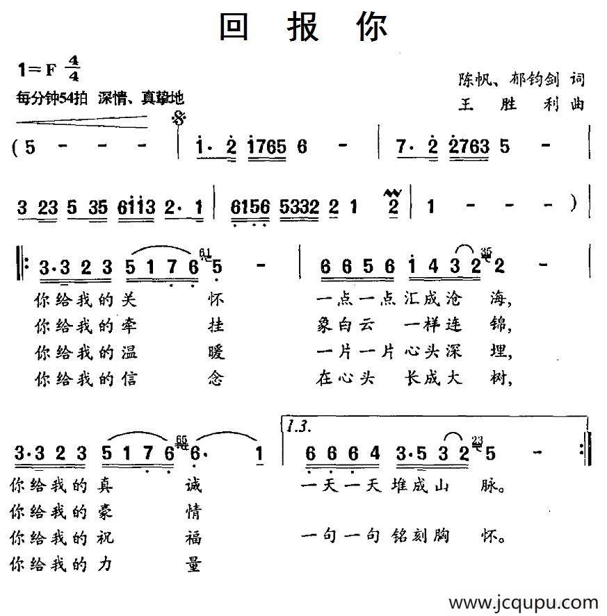 回报你（陈帆、郁钧剑词 王胜利曲）简谱