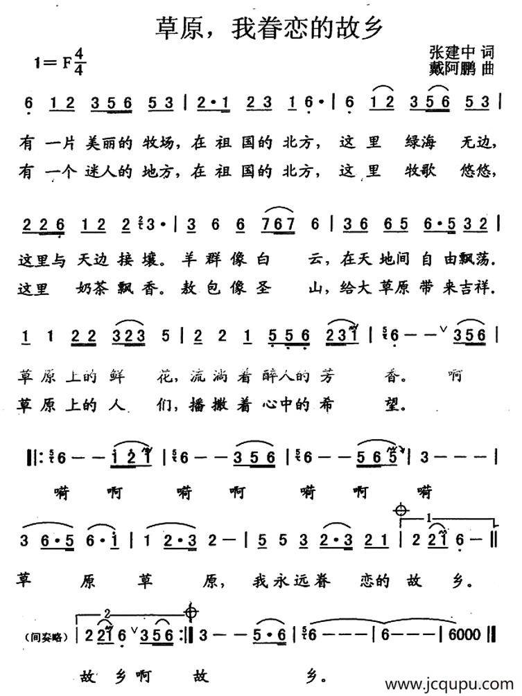 草原，我眷恋的故乡（张建中词 戴阿鹏曲）简谱