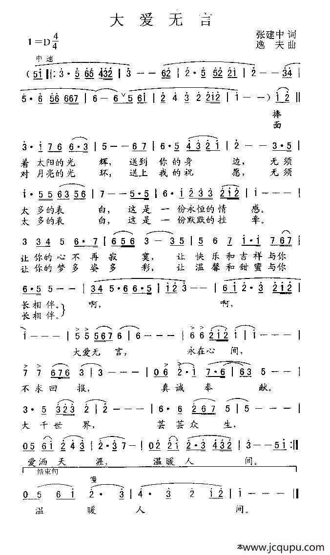 大爱无言（张建中词 逸夫曲）简谱