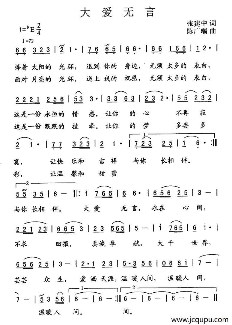 大爱无言（张建中词 陈广端曲）简谱