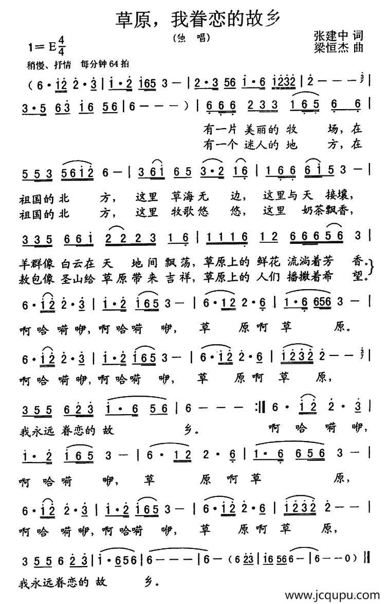 草原，我眷恋的故乡（张建中词 粱恒杰曲）简谱