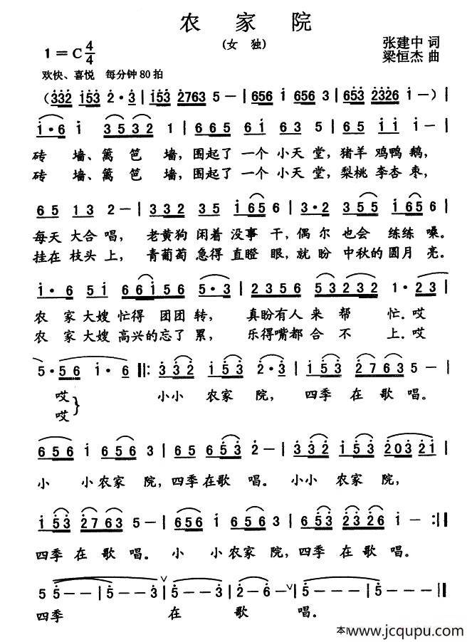 农家院（张建中词 梁恒杰曲）简谱