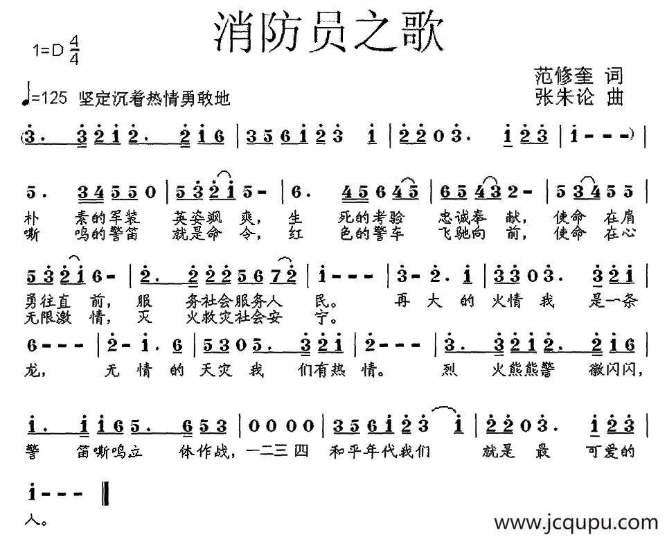 消防员之歌（范修奎词 张朱论曲）简谱