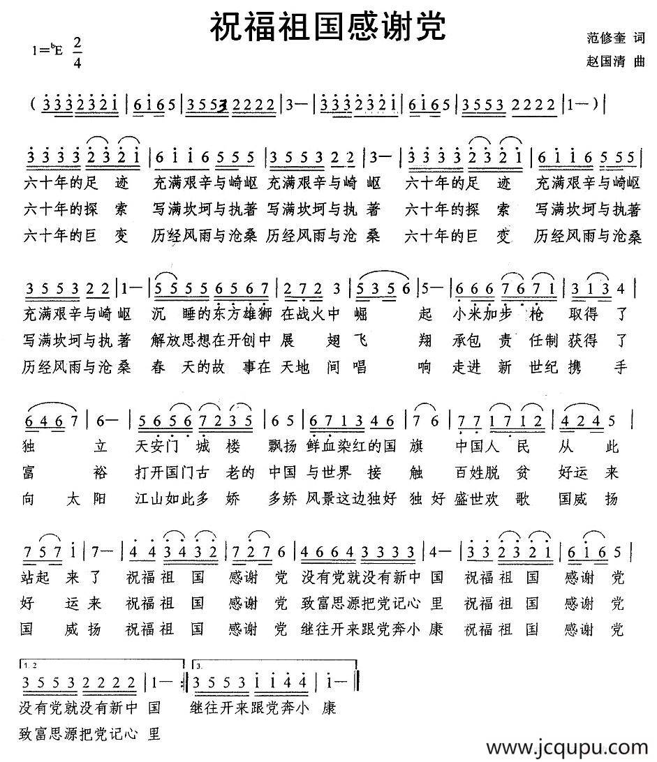 祝福祖国感谢党（范修奎词 赵国清曲）简谱