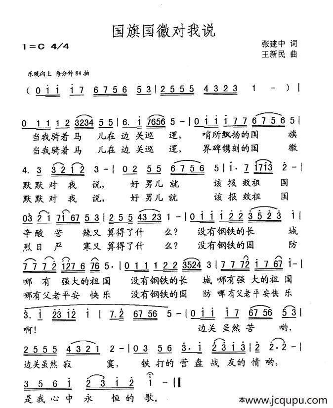 国旗国徽对我说（张建中词 王新民曲）简谱