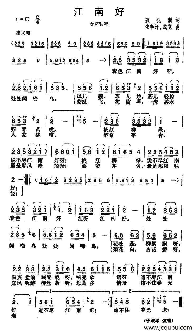 江南好（魏化词 张辛汗、成宽曲）简谱