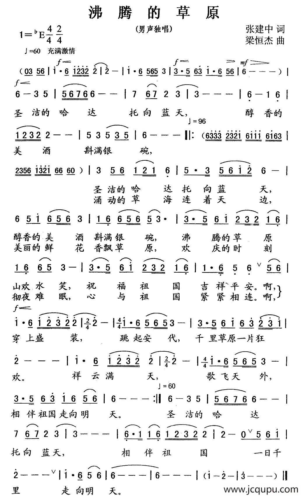 沸腾的草原（张建中词 梁恒杰曲）简谱