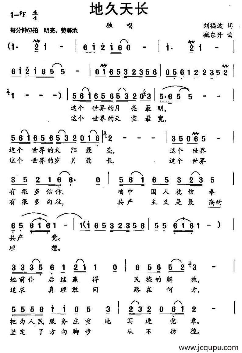 地久天长（刘福波词 臧东升曲）简谱