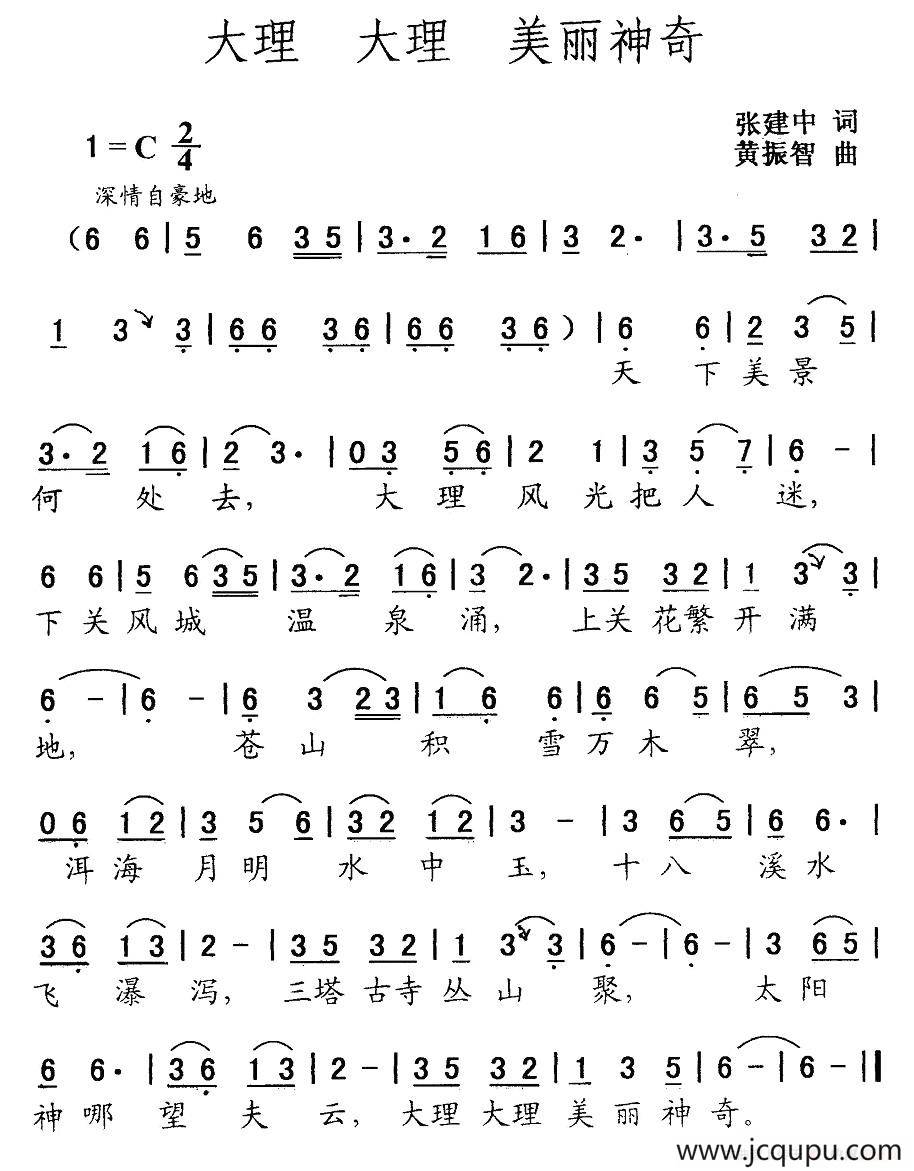 大理 大理 美丽神奇简谱