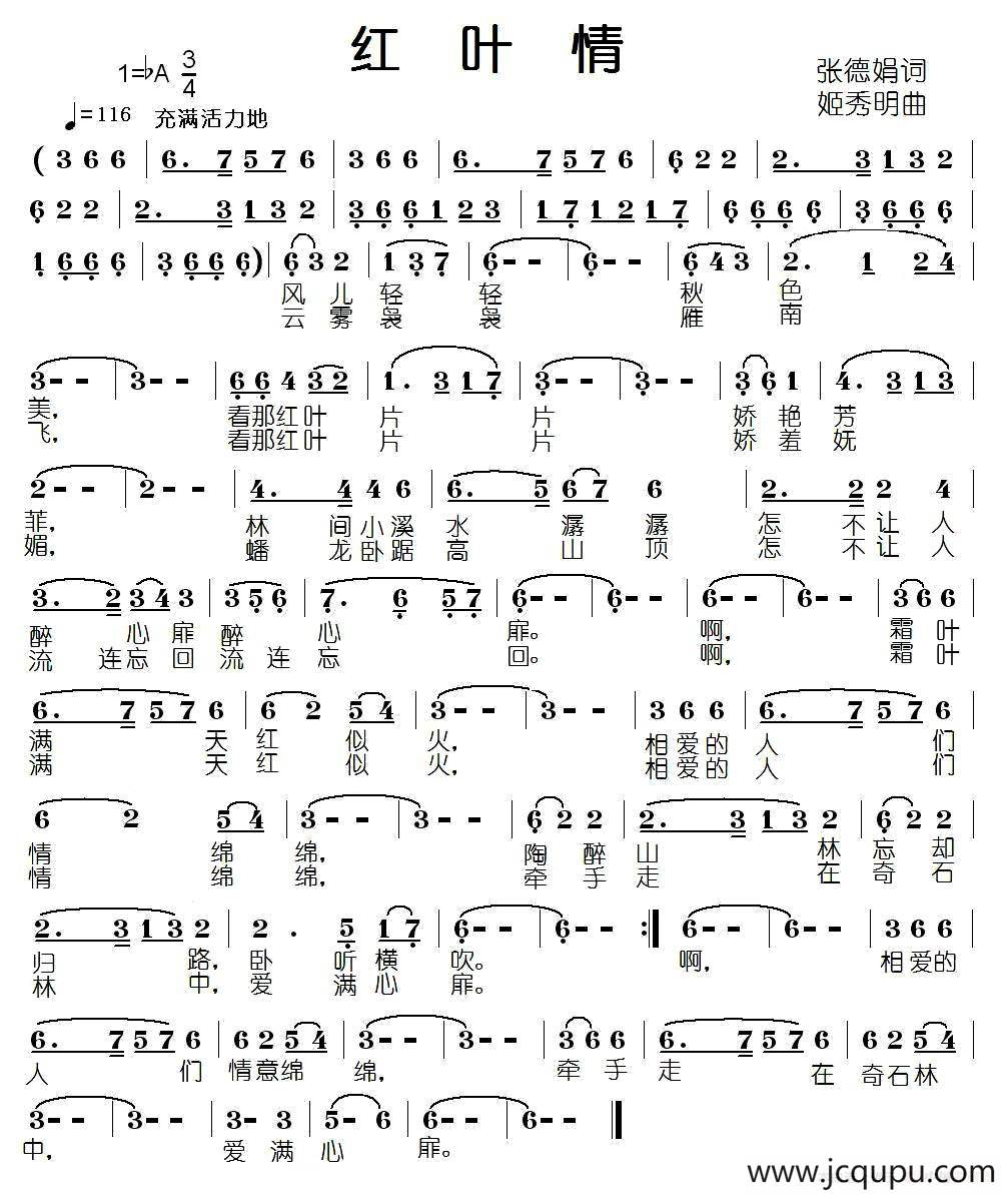 红叶情（张德娟词 姬秀明曲）简谱