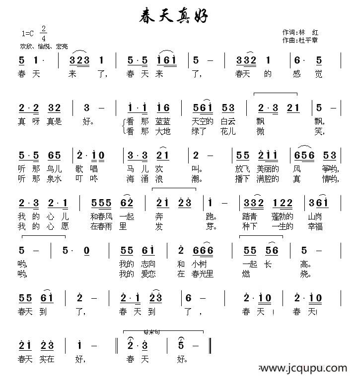 春天真好（林红词 杜平章曲）简谱