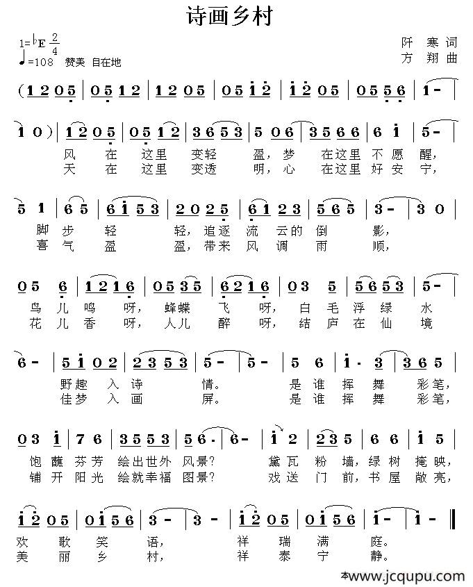 诗画乡村（阡寒词 方翔曲）简谱