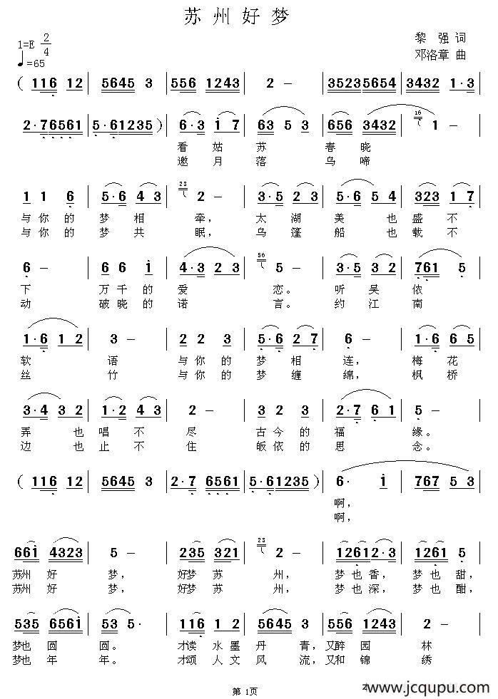 苏州好梦（黎强词 邓洛章曲）简谱