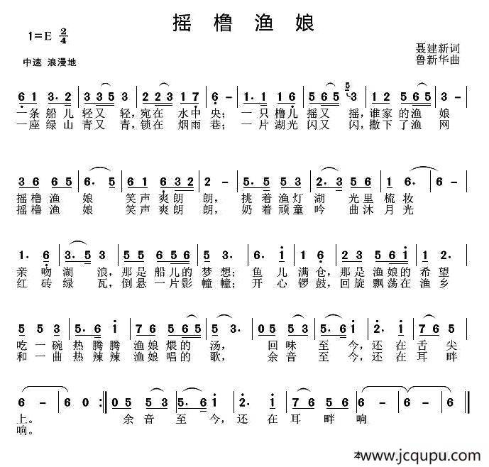 摇橹渔娘（聂建新词 鲁新华曲）简谱