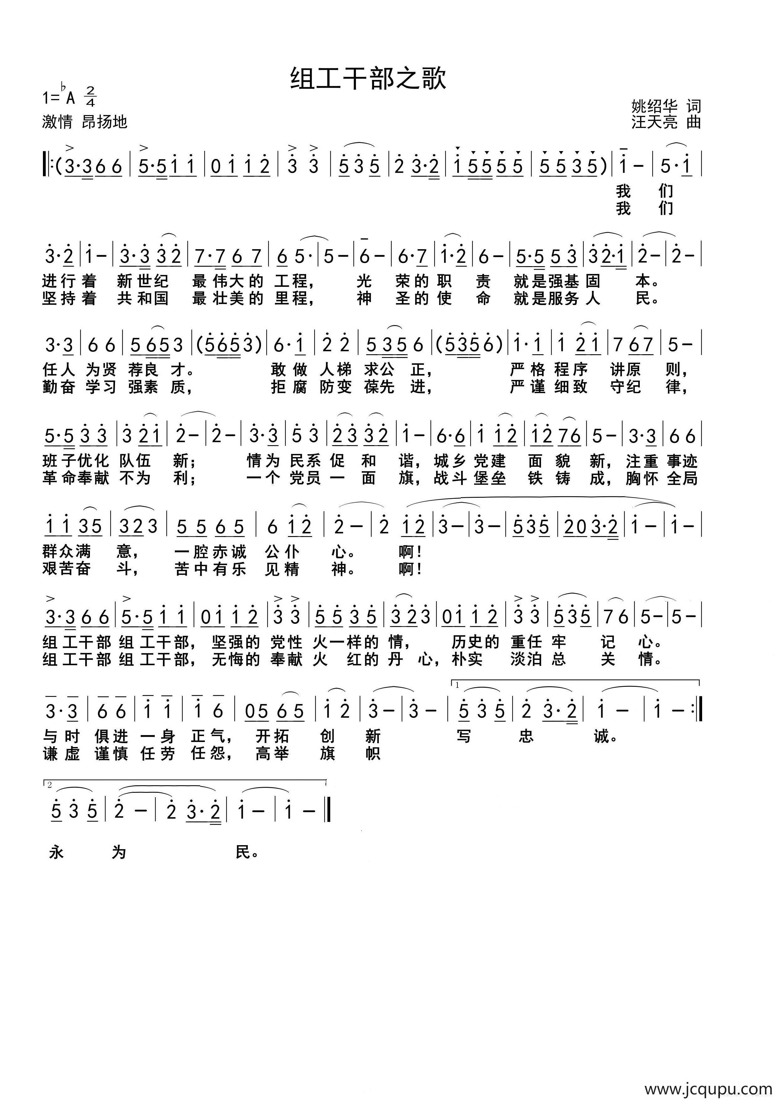 组工干部之歌（姚绍华词 汪天亮曲）简谱