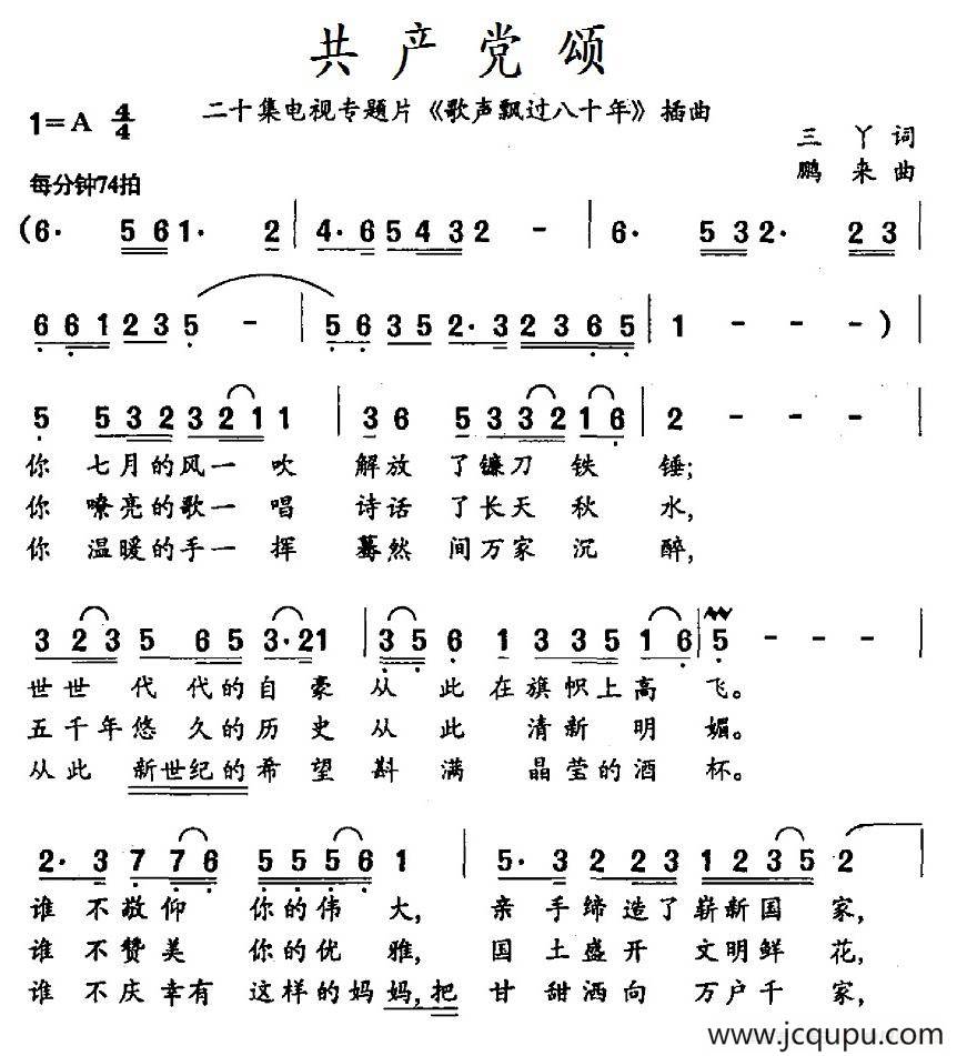 共产党颂（二十集电视专题片《歌声飘过八十年》插曲）简谱
